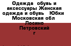 Одежда, обувь и аксессуары Женская одежда и обувь - Юбки. Московская обл.,Лосино-Петровский г.